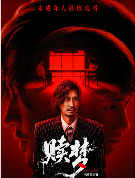 中国香港电影《赎梦》（2024）惊悚 / 恐怖 / 犯罪 豆瓣5.7  [夸克网盘]