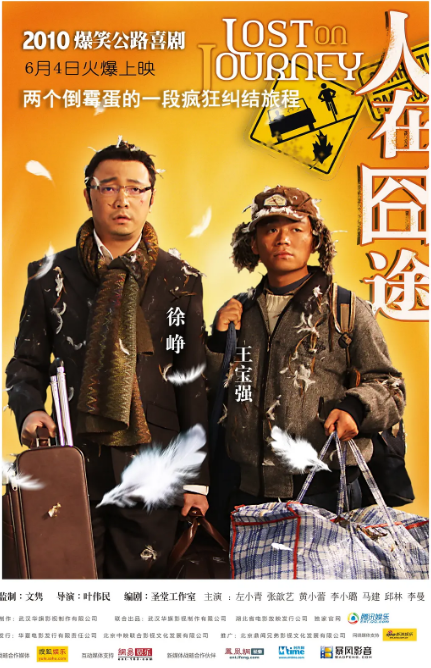中国大陆电影《人在囧途》（2010）喜剧 豆瓣7.9 [夸克网盘]