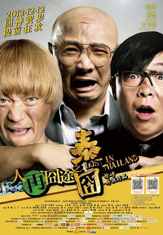 中国大陆电影《人再囧途之泰囧》（2012）喜剧 豆瓣7.5  [夸克网盘]