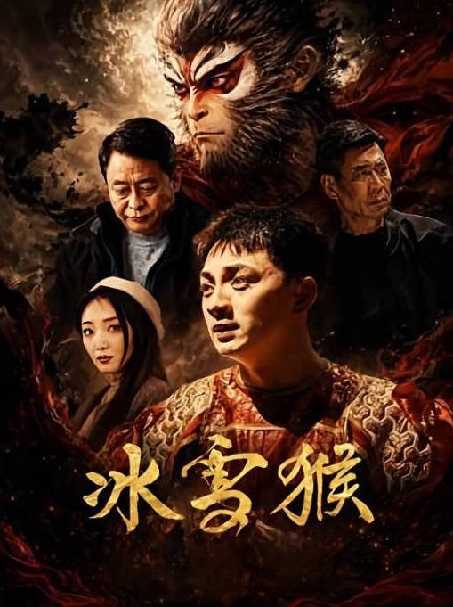 中国大陆电影《冰雪猴》（2026）喜剧 [夸克网盘]