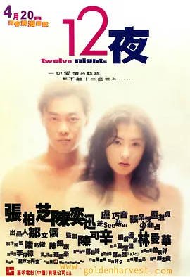 中国香港电影《十二夜》（2000） 爱情 豆瓣8.3 [夸克网盘]