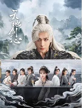 [中国大陆电视剧]《天地剑心》（2025） 爱情 / 奇幻[夸克网盘]