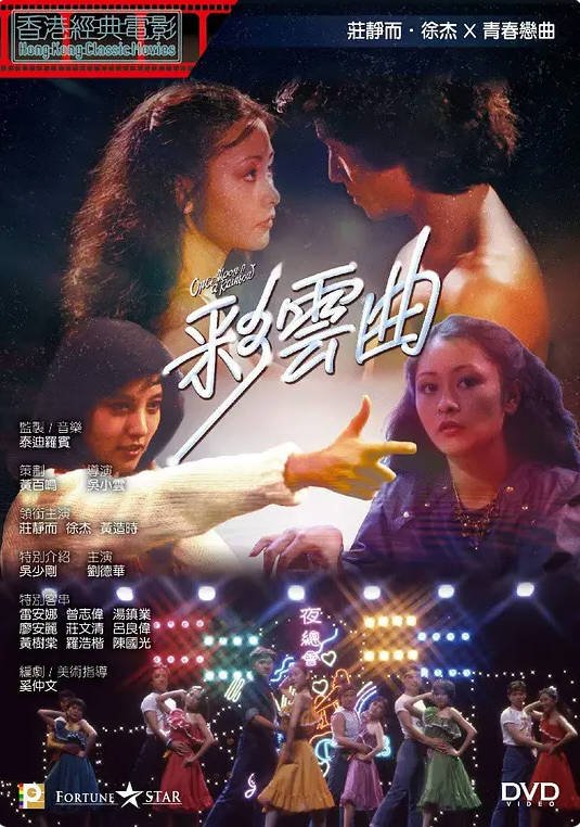 中国香港电影《彩云曲》（1982） 豆瓣6.5[夸克网盘]