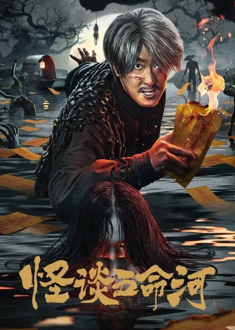 中国大陆电影《怪谈五命河》（2025）[夸克网盘]