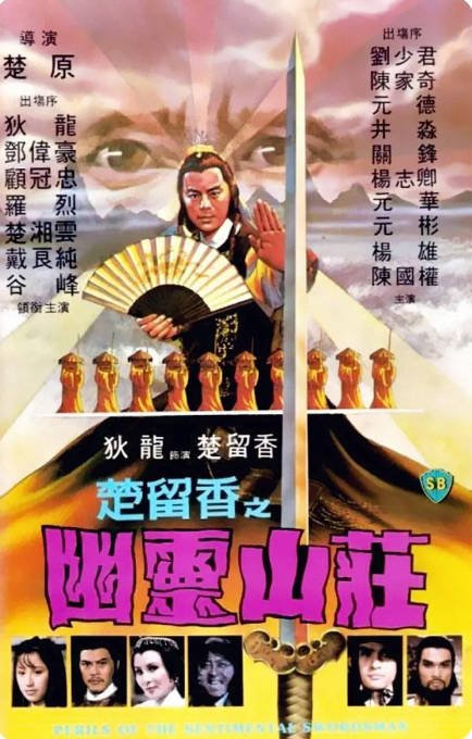 中国香港电影《楚留香之幽灵山庄》（1982）动作 / 悬疑 / 武侠 / 古装 豆瓣6.6  [夸克网盘]