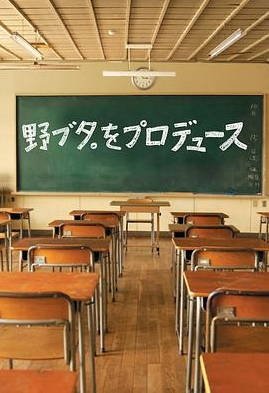 [日本电视剧]《野猪大改造》（2005） 喜剧 豆瓣8.4  [夸克网盘]