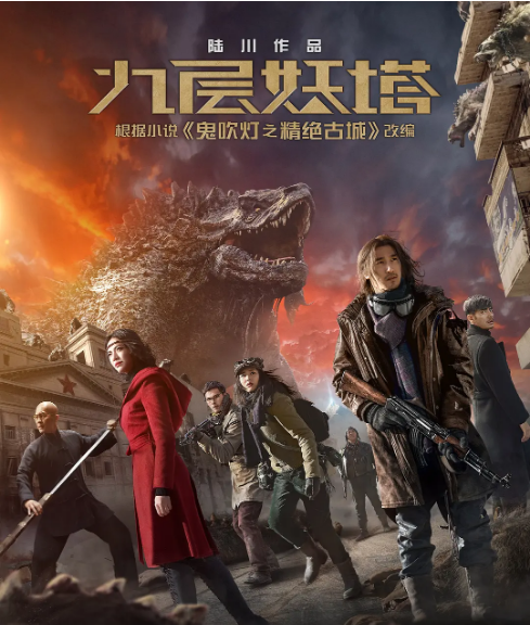 中国大陆电影《九层妖塔》（2015）动作 / 惊悚 / 冒险 [夸克网盘]