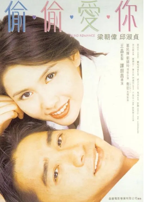 中国香港电影《偷偷爱你》（1996） 喜剧 / 爱情 豆瓣7.7 [夸克网盘]