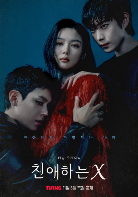 [韩国电视剧]《亲爱的X》（2025）[夸克网盘]
