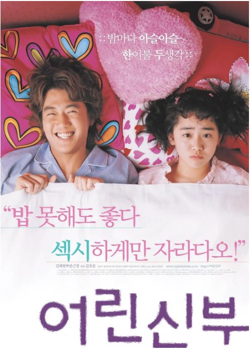 韩国电影《我的小小新娘》（2004）喜剧 / 爱情 豆瓣7.1  [夸克网盘]
