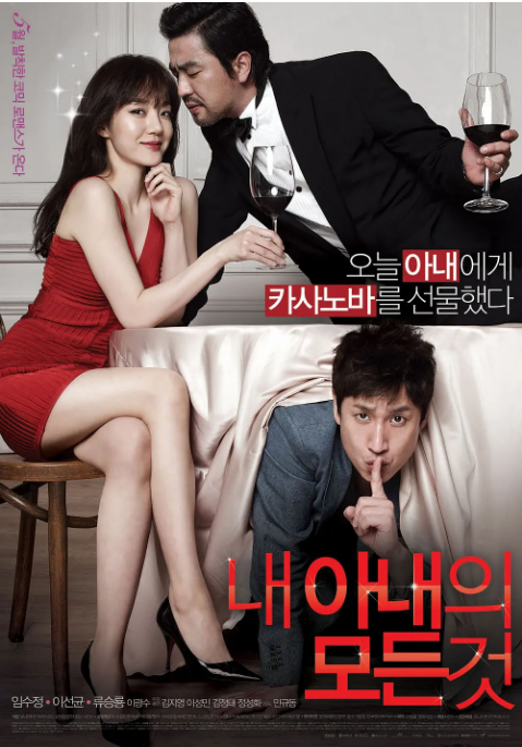 韩国电影《我妻子的一切》（2012）喜剧 / 爱情 豆瓣7.3[夸克网盘]