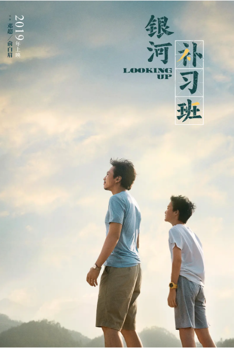 中国大陆电影 《银河补习班 》（2019）主演: 邓超 / 白宇 / 任素汐 / 王西 / 孙浠伦  豆瓣评分6.2[夸克网盘]
