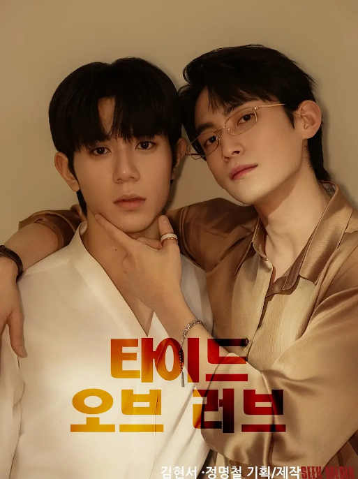 [韩国电视剧]《涨潮时接吻》（2025）短片 / 同性 [夸克网盘]