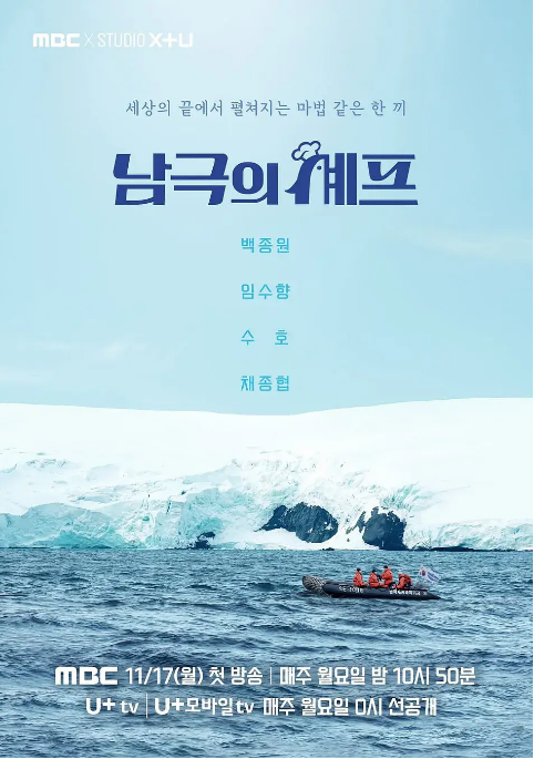 韩国综艺节目《南极厨师》（2025）真人秀 [夸克网盘]