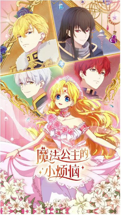 [中国大陆电视剧]动漫《魔法公主的小烦恼》（2025）爱情 / 动画 / 家庭 / 奇幻 [夸克网盘]