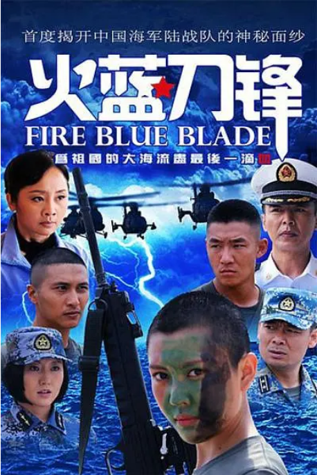 [中国大陆电视剧]《火蓝刀锋》（2012） 动作 / 悬疑 / 战争 豆瓣8.7 [夸克网盘]