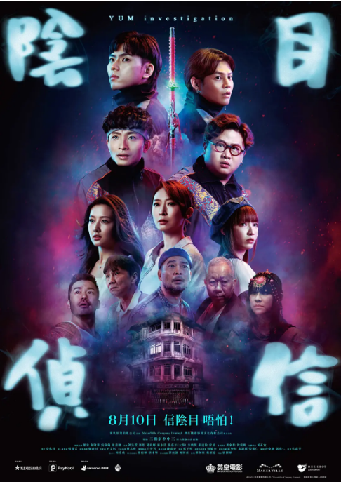 中国香港电影《阴目侦信》（2023）喜剧 / 惊悚 / 恐怖 豆瓣4.9 [夸克网盘]