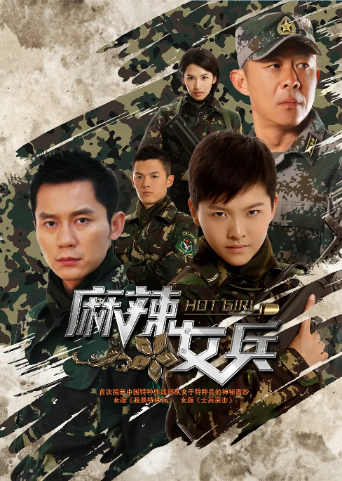 [中国大陆电视剧]《麻辣女兵》（2012） 战争 豆瓣7.4 [夸克网盘]