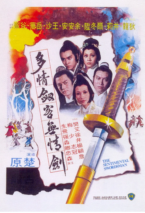 中国香港电影《多情剑客无情剑》（1977）动作 / 武侠 / 古装 豆瓣7.5 [夸克网盘]