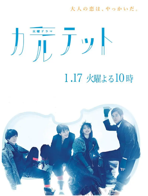 [日本电视剧]《四重奏》（2017） 爱情 / 悬疑 / 音乐 豆瓣9.1 [夸克网盘]