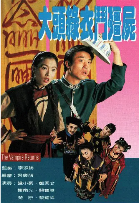 [中国香港电视剧]《大头绿衣斗僵尸》（1993）爱情 / 悬疑 / 惊悚 / 恐怖 / 古装 豆瓣8.0  [夸克网盘]