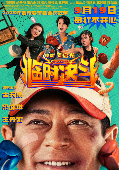 中国香港电影《临时决斗》（2025）喜剧 / 动作 豆瓣6.2 [夸克网盘]