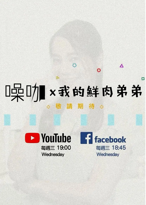 [中国台湾短视频]短剧《我的鮮肉弟弟》（2018） 喜剧 / 同性 豆瓣6.1 [夸克网盘]