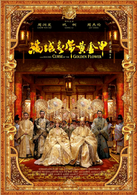中国大陆电影《满城尽带黄金甲》（2006） 动作 / 爱情 / 古装 豆瓣5.9 [夸克网盘]