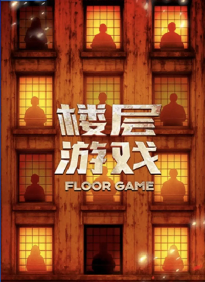 中国大陆综艺节目《楼层游戏》（2025）真人秀 [夸克网盘]
