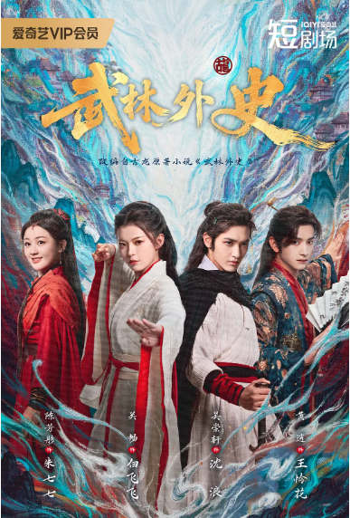 [中国大陆短视频]短剧《武林外史》（2025）武侠 / 古装 [夸克网盘]