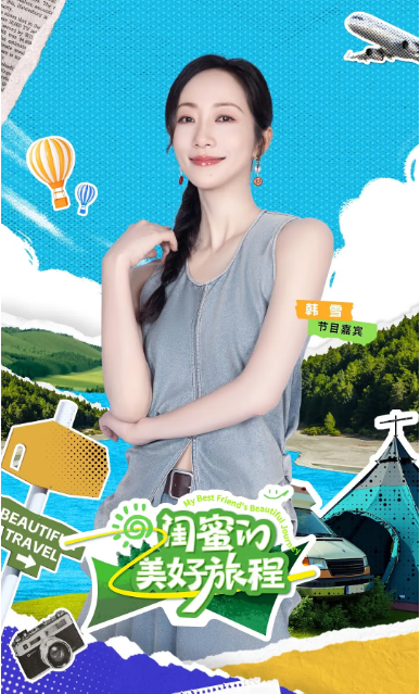 中国大陆综艺节目《闺蜜的美好旅程》（2025）真人秀 [夸克网盘]
