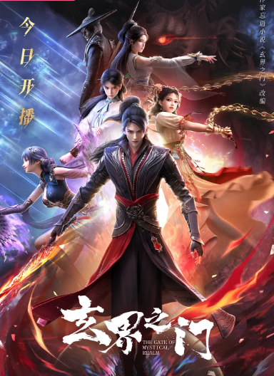 [中国大陆电视剧]动漫《玄界之门》（2025）动作 / 动画 / 奇幻 [夸克网盘]