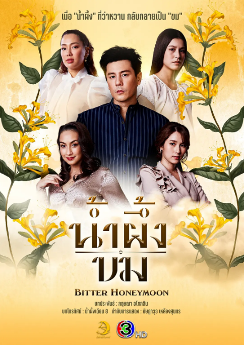 [泰国电视剧]《苦蜜》（2025）[夸克网盘]