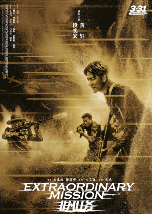 中国大陆电影《非凡任务》（2017） 动作 / 犯罪 豆瓣6.2 [夸克网盘]