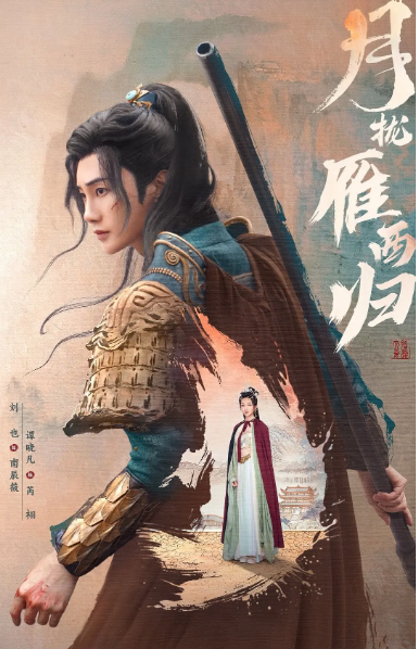 [中国大陆电视剧]《月拢雁西归》（2025）喜剧 / 爱情 / 古装  [夸克网盘]