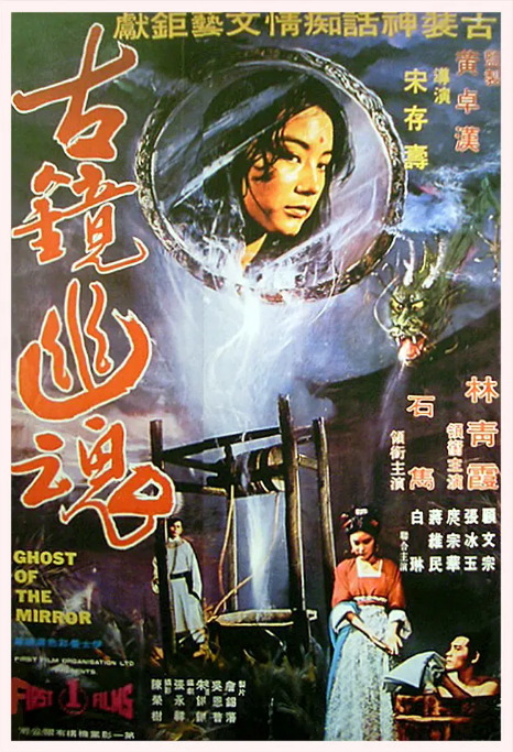 中国香港电影《古镜幽魂》（1974） 爱情 / 恐怖 / 奇幻 / 古装 豆瓣7.1[夸克网盘]