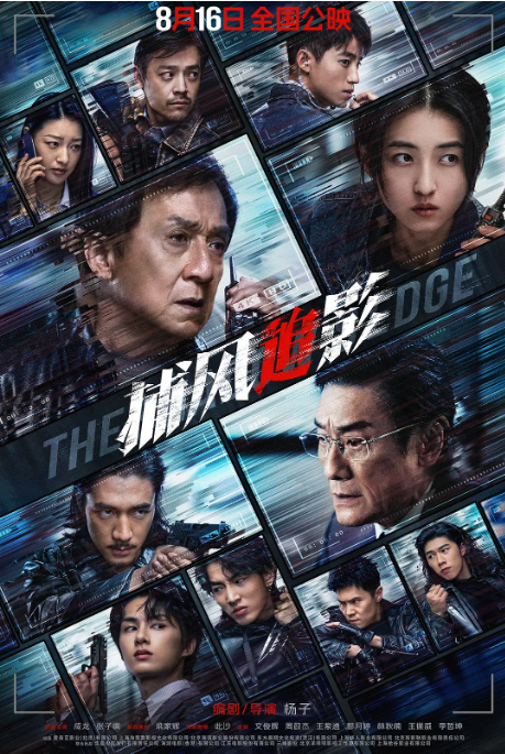 中国大陆电影《捕风追影》（2025） 动作 / 犯罪 豆瓣8.2 [夸克网盘]