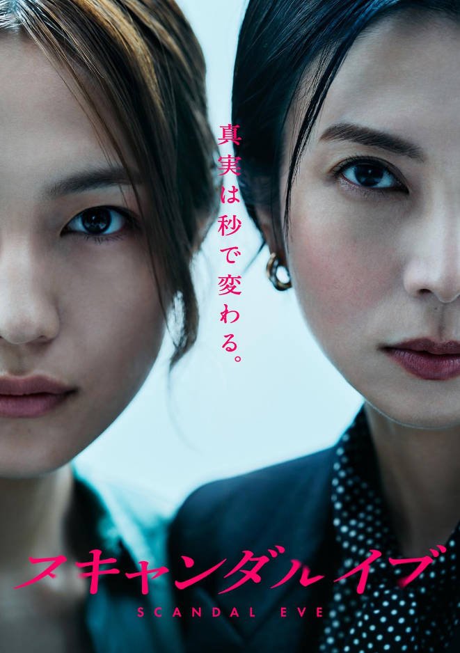 [日本电视剧]《丑闻前夜》（2025）[夸克网盘]