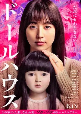 [日本电视剧]《人偶之家》（2025）恐怖 豆瓣7.8[夸克网盘]