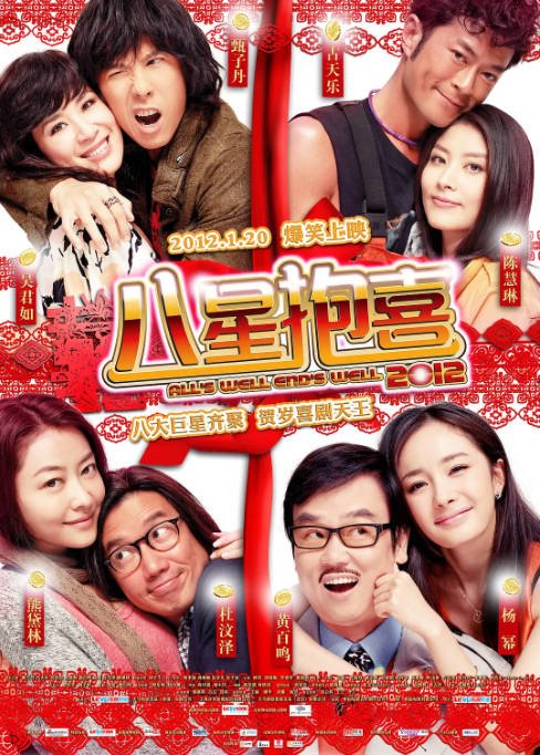 中国香港电影《八星抱喜》（2012）喜剧 / 爱情 豆瓣5.0  [夸克网盘]