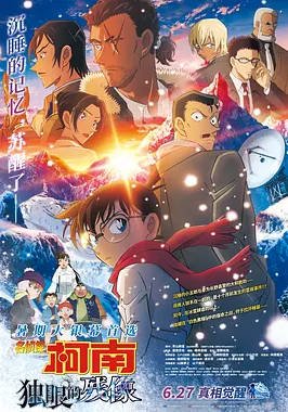 日本动漫电影《名侦探柯南：独眼的残像》（2025）动画 / 悬疑 / 犯罪 豆瓣6.8  [夸克网盘]