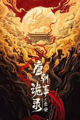 [中国大陆电视剧]《唐朝诡事录之长安》（2025）动作 / 悬疑 / 惊悚 / 犯罪 / 奇幻 / 冒险 豆瓣8.1[夸克网盘]