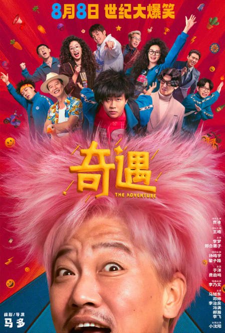 中国大陆电影《奇遇》（2025）喜剧 豆瓣7.1[夸克网盘]