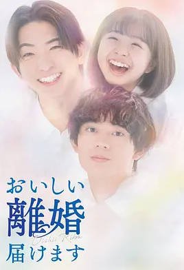 [日本电视剧]《奉上美味的离婚 》（2025） 同性 豆瓣7.4  [夸克网盘]