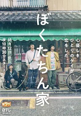 [日本电视剧]《我们家》（2025） 喜剧 / 爱情 / 同性 / 家庭 豆瓣7.0 [夸克网盘]