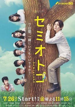 [日本电视剧]《蝉男》（2019）爱情 / 奇幻 豆瓣7.6  [夸克网盘]