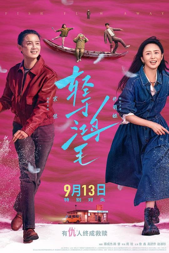 中国大陆电影《轻于鸿毛》（2025） 豆瓣6.3[夸克网盘]