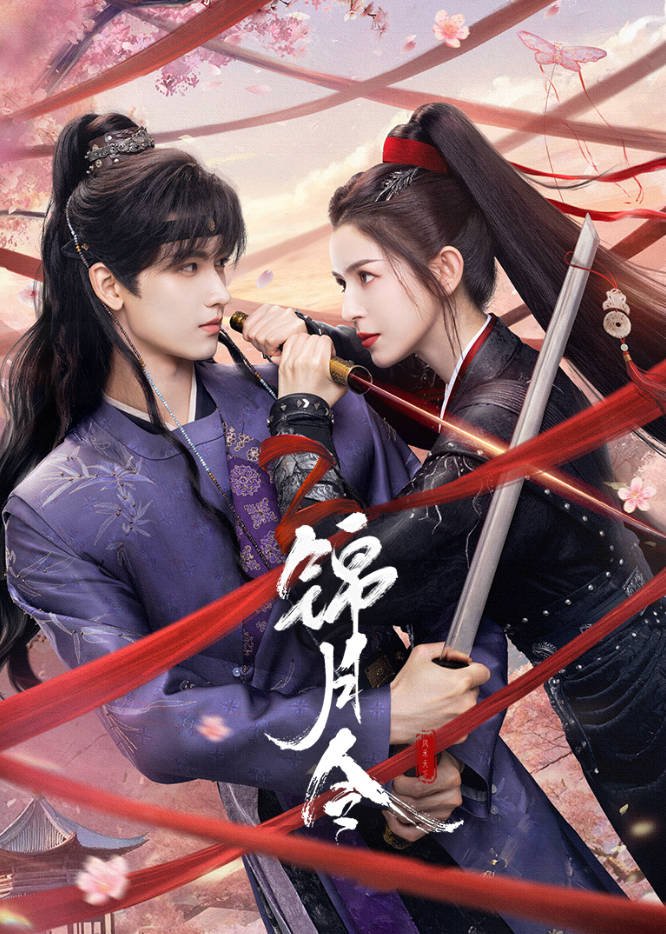 [中国大陆电视剧]《锦月令》（2025）喜剧 / 爱情 / 古装  [夸克网盘]