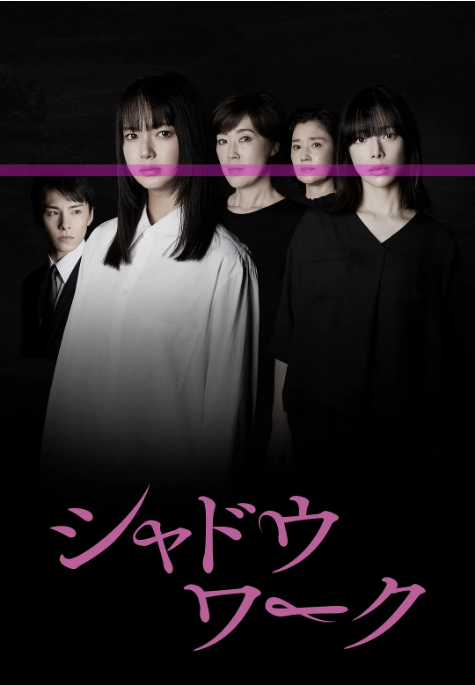 [日本电视剧]《影中的她们》（2025） 悬疑 / 犯罪[夸克网盘]