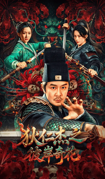 中国大陆电影《狄仁杰之彼岸奇花》（2025） 动作 / 悬疑 / 惊悚 / 恐怖 / 武侠 / 古装 [夸克网盘]